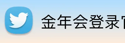 金年会登录官网 Logo